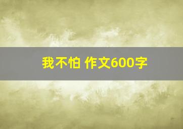 我不怕 作文600字